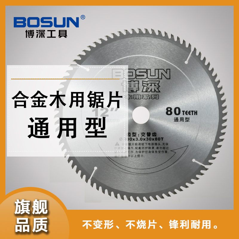 博深木用锯片通用型专业木工圆锯片高速钢装修木材木板电锯切割片