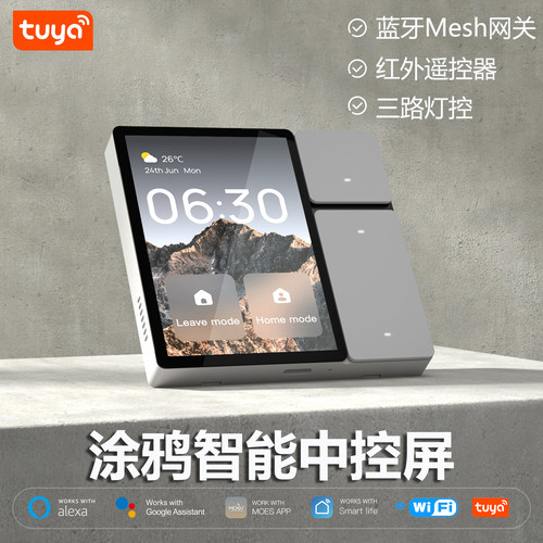 涂鸦官方智能中控屏带红外遥控