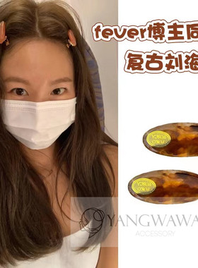 韩国东大门鸭嘴夹fever同款小发夹碎发刘海夹一对边夹琥珀色23050