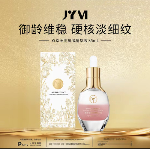 JYVI真怡美双萃细胞抗皱精华液