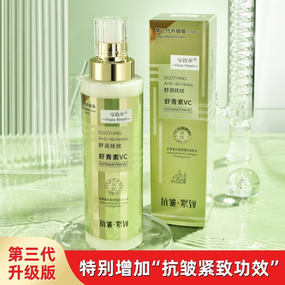 享简单577升级版虾青素VC胶原蛋白紧肤水乳精华三合一抗皱抛光水
