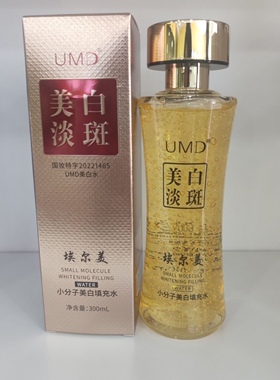 埃尔美UMD小分子美白填充水