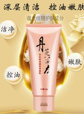 丹芝草本控油嫩肤洁面乳氨基酸温和深层清洁泡沫卸妆洗面奶二合一