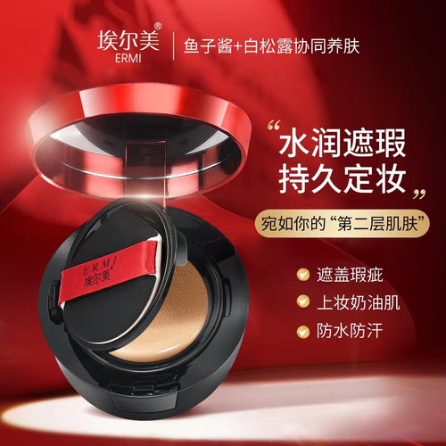 埃尔美鱼子酱白松露水润遮瑕持久定妆气垫霜