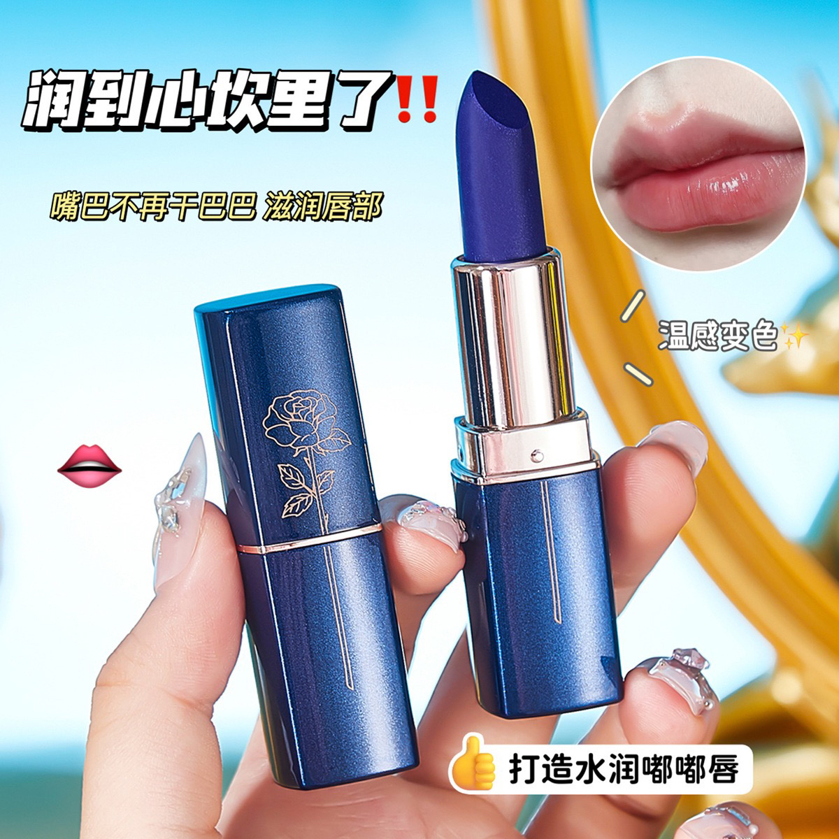 蓝色妖姬温变口红防水不沾