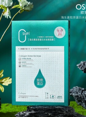 欧束菲海生素胶原蛋面膜补水保湿面部护肤品贴片面膜