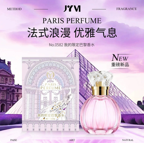 真怡美我的限定巴黎香水