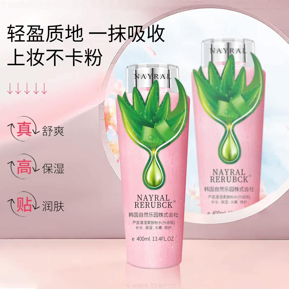 韩国自然乐园芦荟大粉水爽肤水保湿修护补水保湿滋润400ml