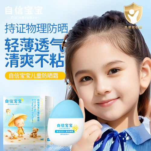 自信宝宝儿童防晒霜SPF28+婴儿防晒轻薄黑晒伤夏季爽不油腻