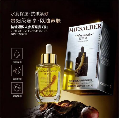 谜莎迪抗皱紧致人参原浆贵妇油保湿不粘腻清爽面部眼部水光精华油