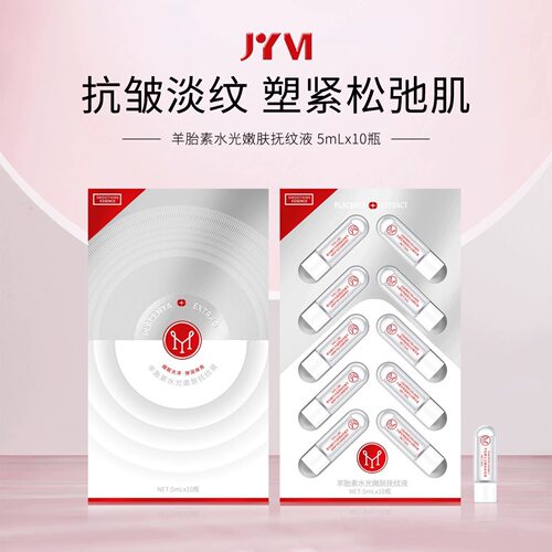 JYVI真怡美羊胎素水光嫩肤抚纹液精华补水紧致