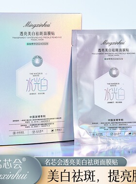 名芯会透亮美白祛斑面膜