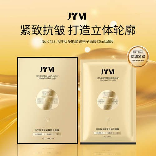 JYVI真怡美活性肽多能紧致格子面膜