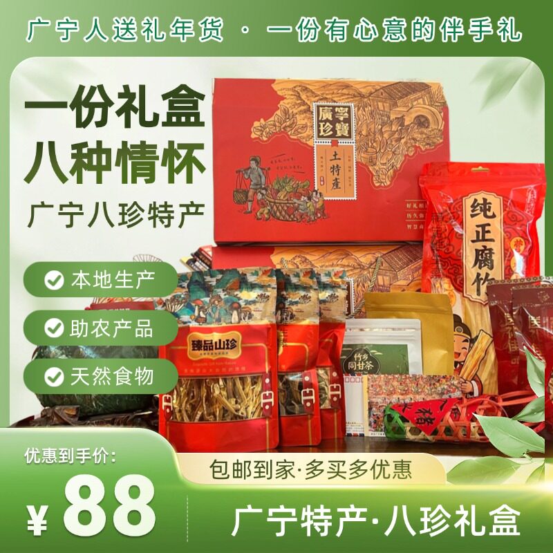 [广宁特产]八珍礼盒-广宁伴手礼-广宁竹编番薯干同甘茶笋干芋梗干