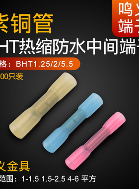 BHT0.5/1.25/2/5.5防水热缩连接管电线中间接头接线端子接线器3.5