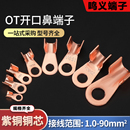 OT3A60A紫铜开口鼻铜线耳大电流铜线鼻子电瓶螺栓压接头接线端子