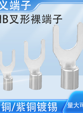 叉型裸端头SNB1.25-3U型冷压接线端子线鼻子 SNB1.25-4u形线耳