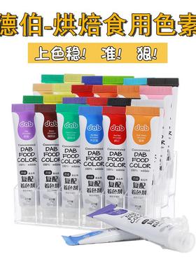 dab德伯食用色素进口奶油裱花翻糖奶油霜颜料ac食品级烘焙调色素