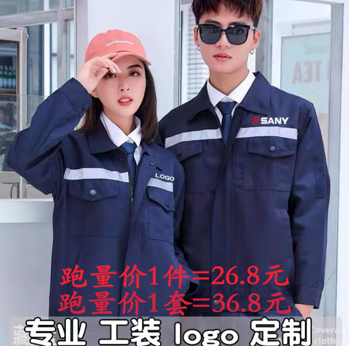 三一重工装修装饰公司工作服定制汽修工厂劳保服长袖外套印字LOGO