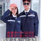 外套印字LOGO 饰公司工作服定制汽修工厂劳保服长袖 三一重工装 修装