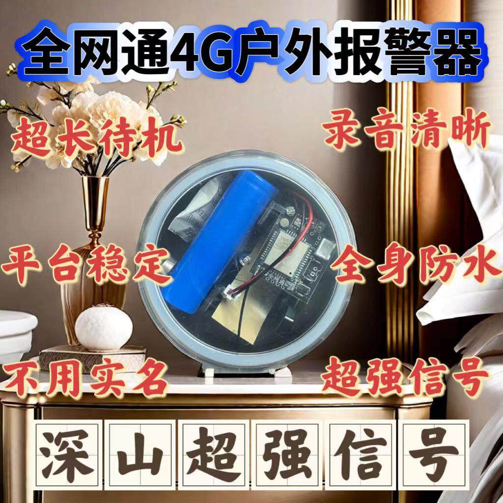 永久免年费新款4G5G远程户外报警器果园鱼塘蜂箱录音清晰防盗防水