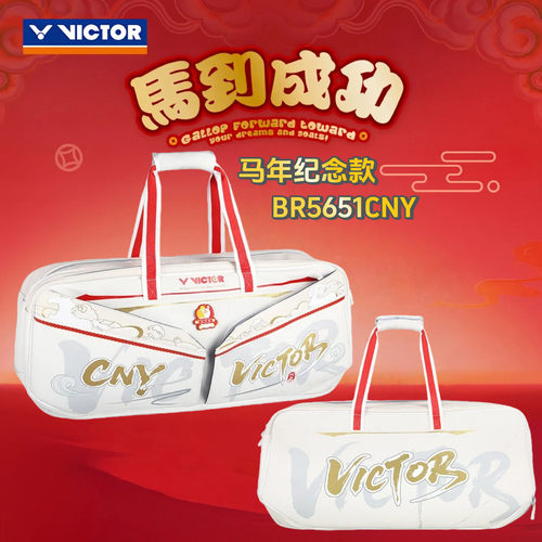 VICTOR马年马到成功系列羽毛球包