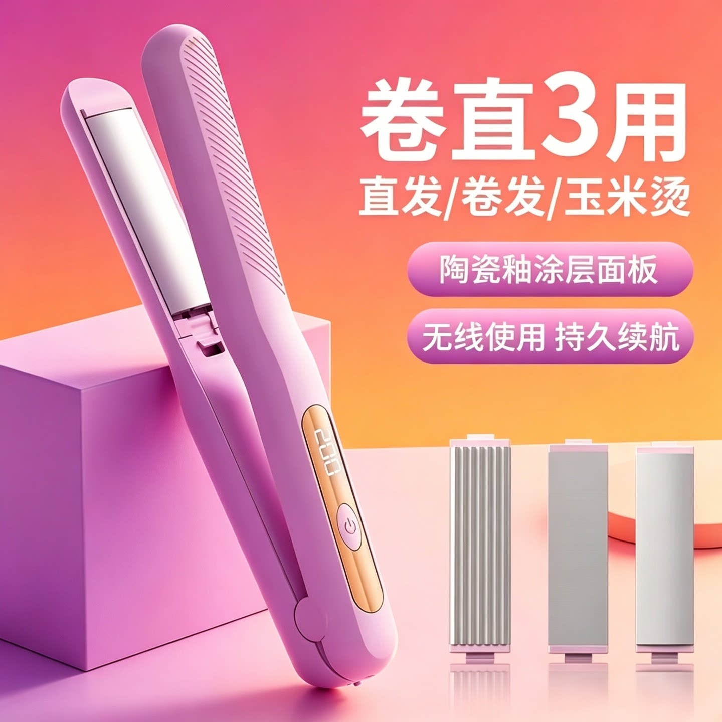 便携无线卷发棒充电式直板夹多功能三合一换头直卷两用直板夹夹板