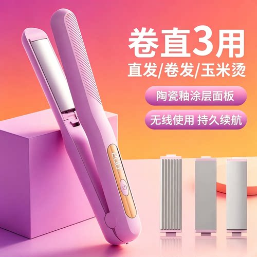 便携无线三合一卷直两用直板夹