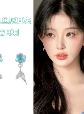 免打孔蓝色猫眼鱼尾磁吸耳夹耳骨夹甜美清新美人鱼夏天新款耳饰女