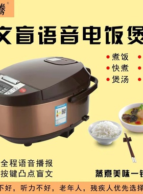 无障碍闪光语音播报电饭煲预约定时加热煲汤蒸煮不粘锅残疾人辅具