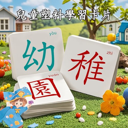 香港幼儿童塑料繁体字卡片汉字