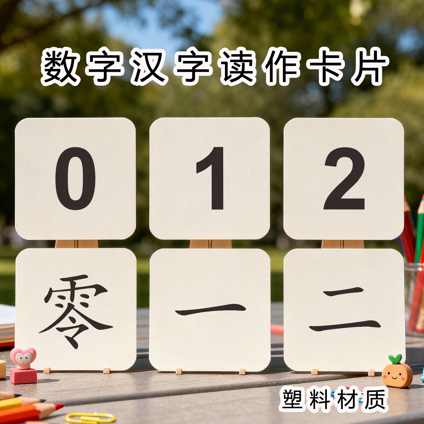 数字汉字读作学习卡片