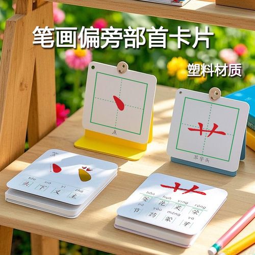 偏旁部首笔画塑料材质小学田字格