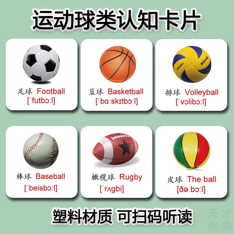 有声运动球类认知单词卡片 英文英语单词卡片 塑料材质 儿童早教