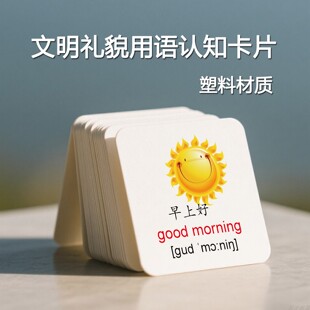 幼儿童宝宝社交礼貌学习卡片互动交流交往文明礼仪交友行为用语
