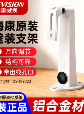 海康威视海康白铝合金DS-1292ZJ监控摄像头原装壁装摄像机支架