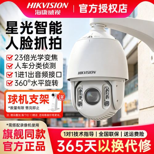 海康威视800万7寸23倍星光球机