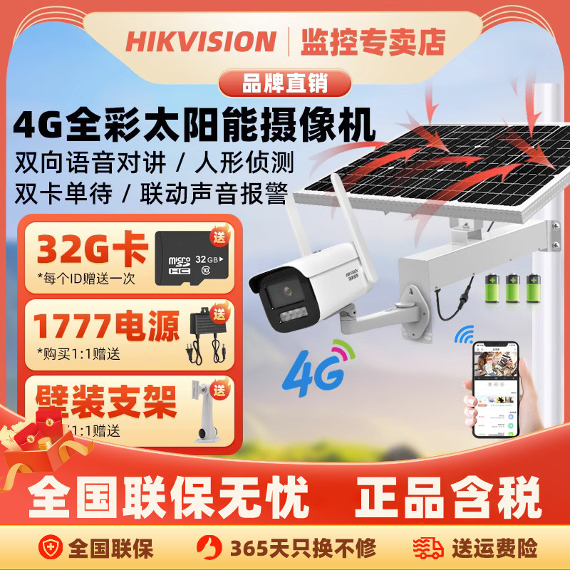 海康威视400万4g太阳能全彩监控摄像头语音对讲室外防水手机远程