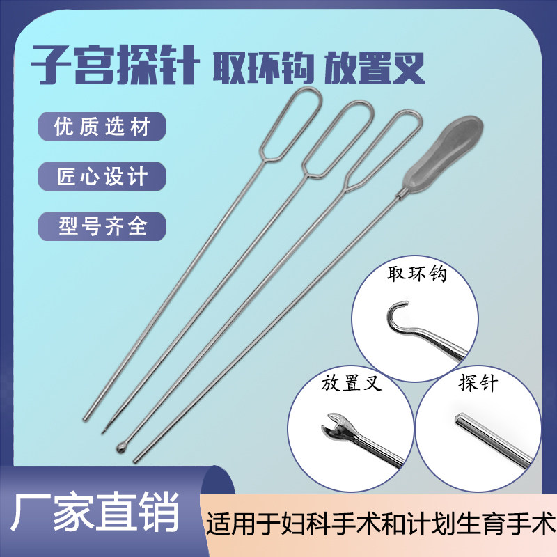 医用子宫探针取出钩放置叉宫内节育器上环叉枪式取环钳妇产科器械