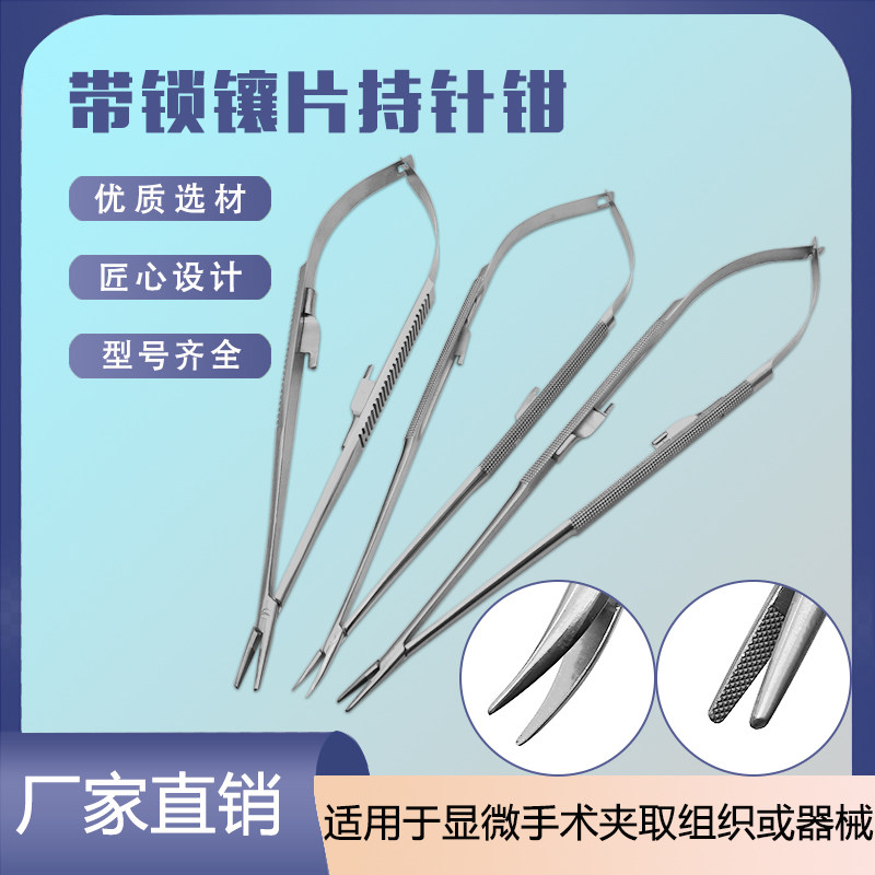 不锈钢显微带锁镶片持针钳