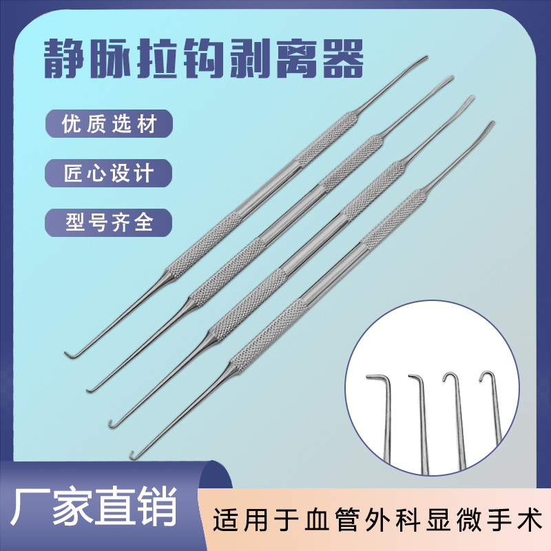 双头静脉曲张拉钩剥离器血管钩针牵引神经剥离子外科静脉组织拉钩