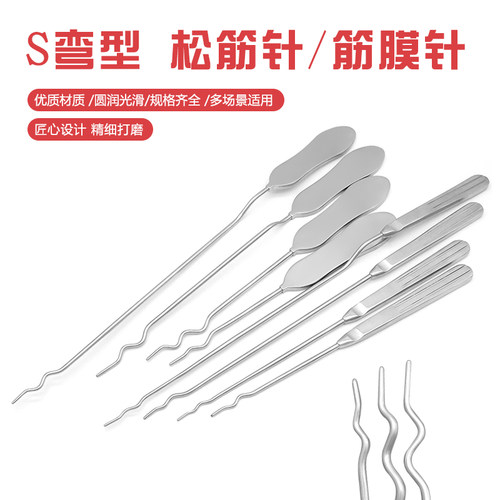拔松针松筋针松解组织粘连筋膜分离疏通松懈针颈椎拔针直Z型探针