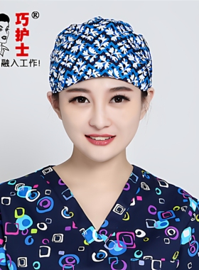 巧护士纯棉小花系带手术帽