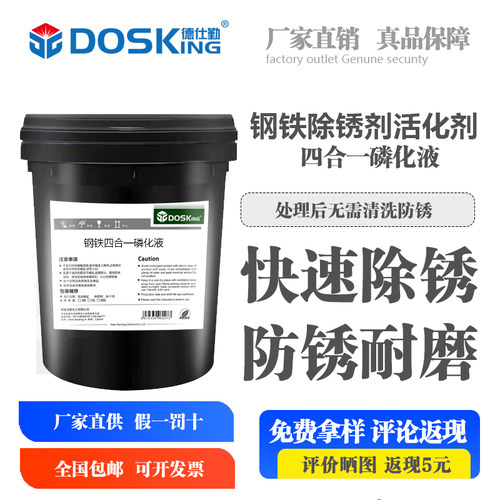 钢铁除锈剂防锈活化剂    瓷砖清洗剂   四合一磷化液