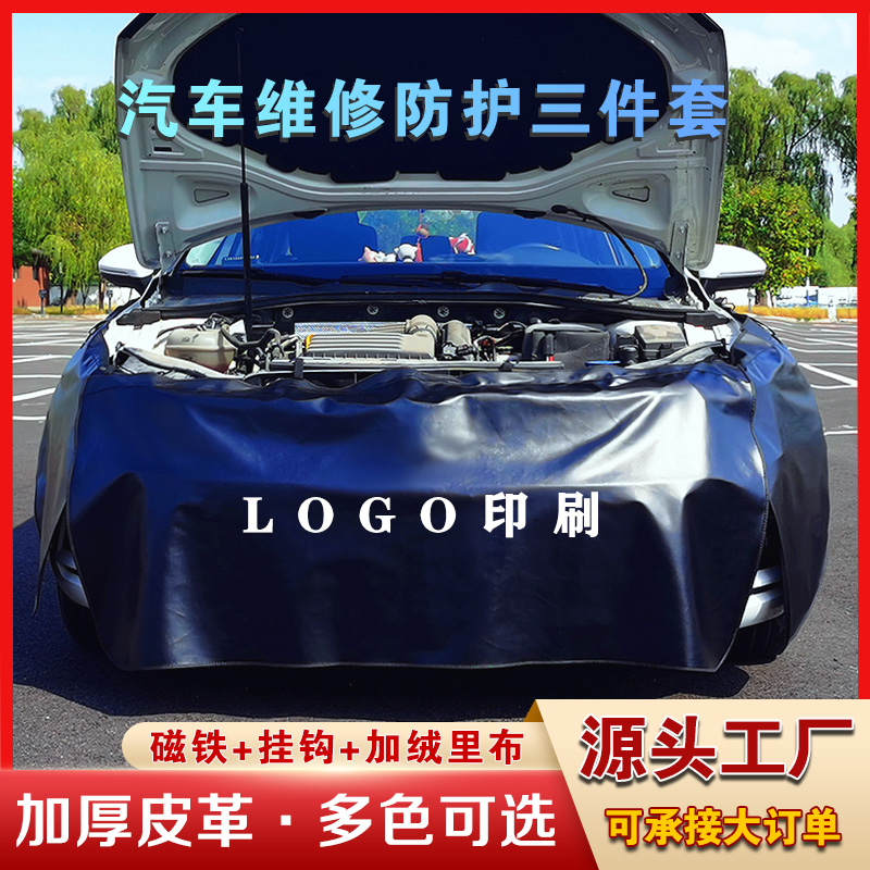 汽修叶子板防护垫三件套车身保护