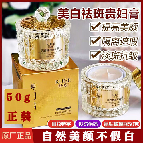 酷格美白祛斑贵妇膏50g
