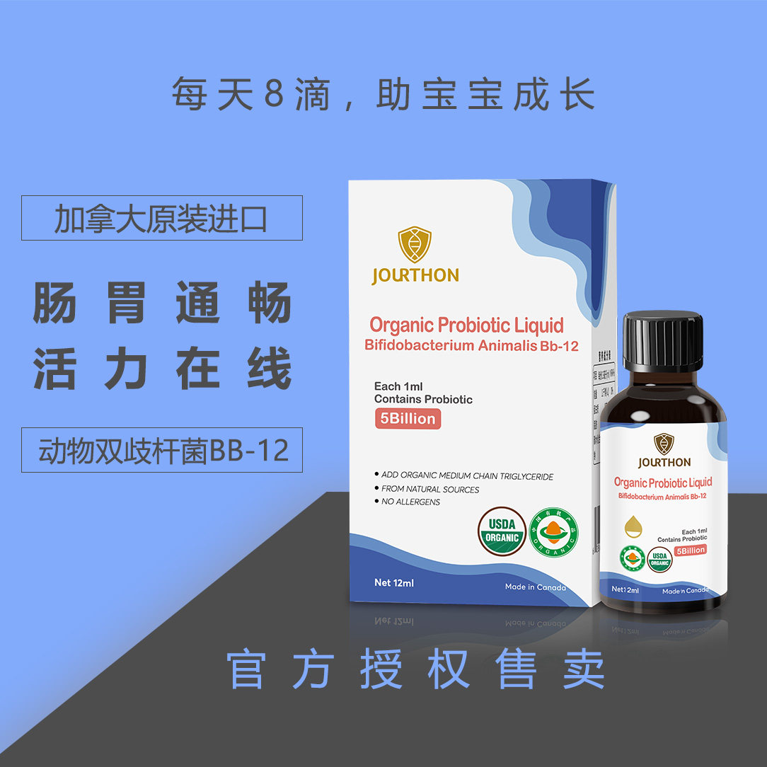 jourthon奥由享有机动物双歧杆菌bb-12新生儿益生菌滴剂调肠胃