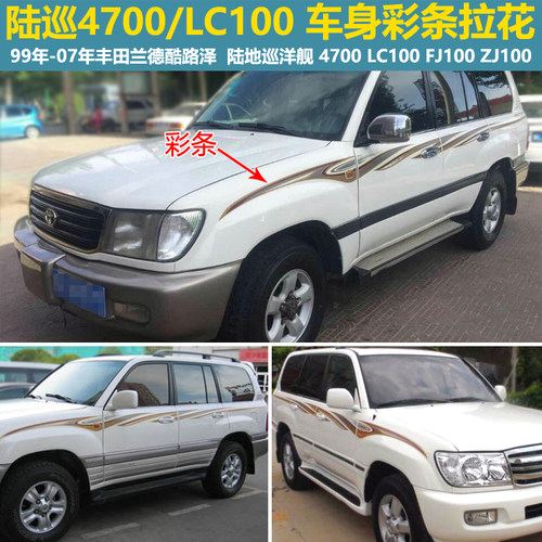 99-07陆巡4700酷路泽FJ100彩条