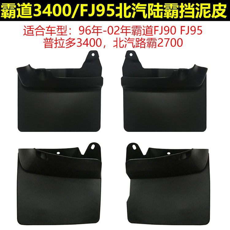 96-02霸道3400FJ90软胶挡泥板