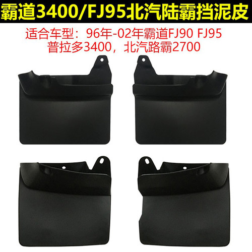 96-02霸道3400FJ90软胶挡泥板